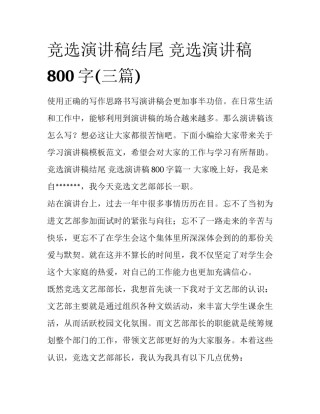 竞选演讲稿结尾 竞选演讲稿800字(三篇)