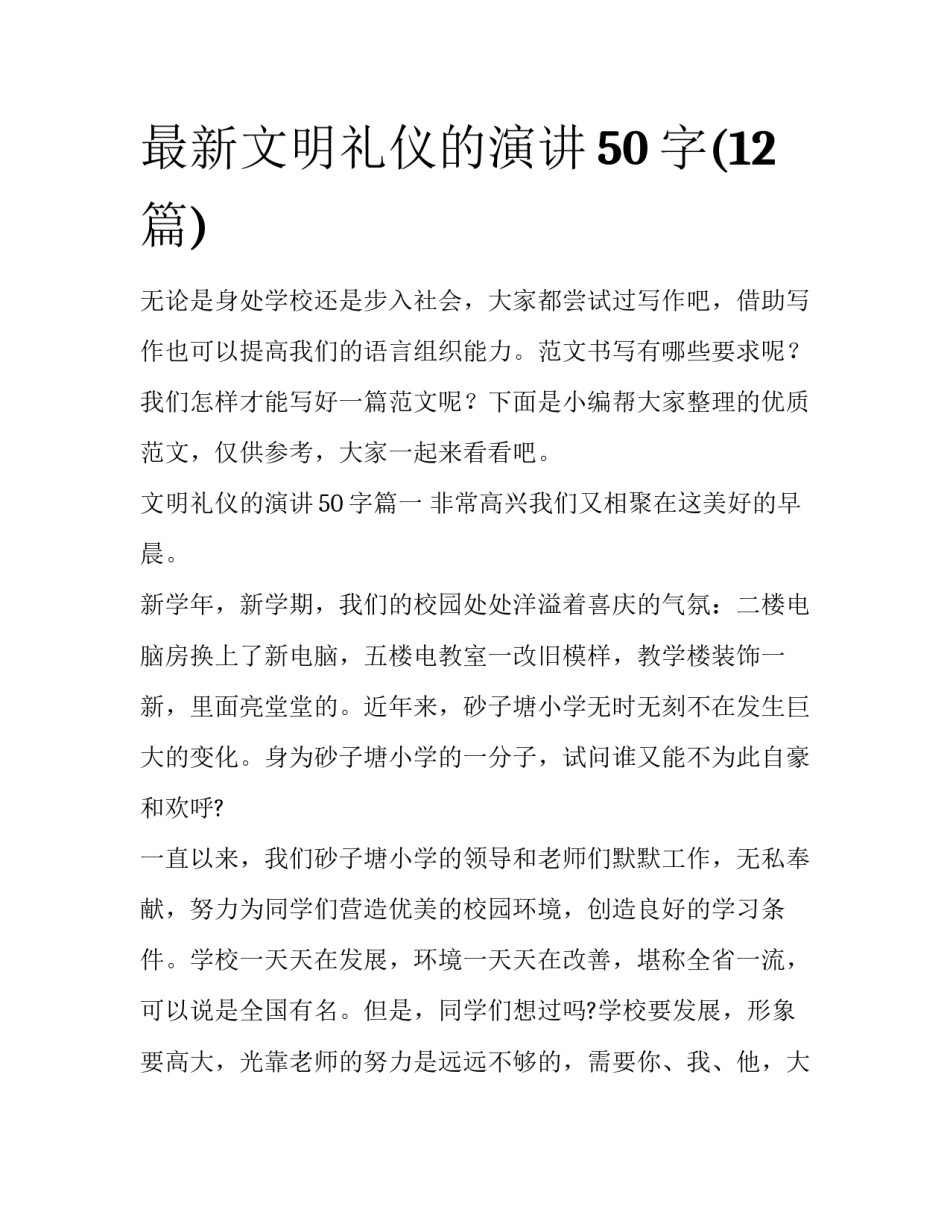 最新文明礼仪的演讲50字(12篇)_第1页