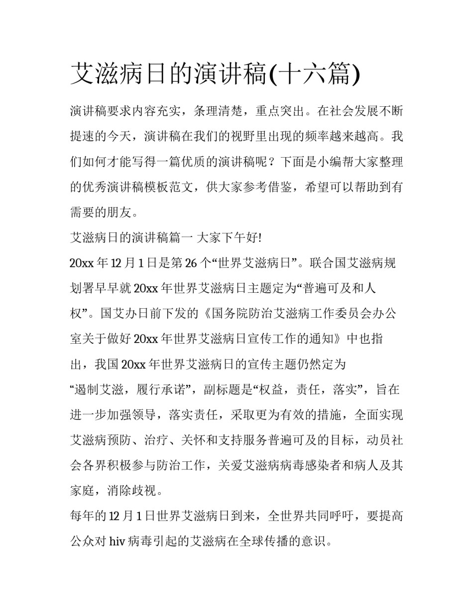 艾滋病日的演讲稿(十六篇)_第1页