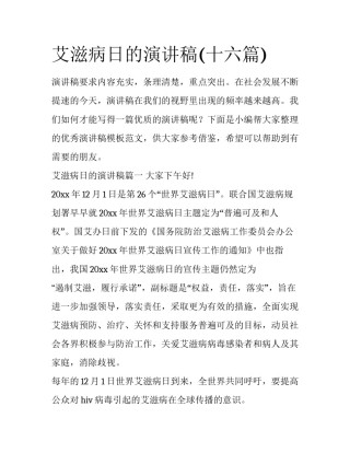 艾滋病日的演讲稿(十六篇)