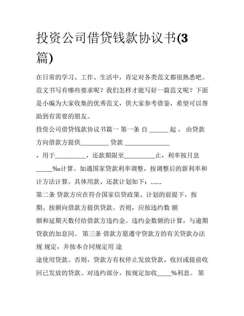 投资公司借贷钱款协议书(3篇)_第1页