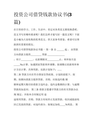 投资公司借贷钱款协议书(3篇)