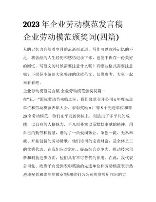 2023年企业劳动模范发言稿 企业劳动模范颁奖词(四篇)
