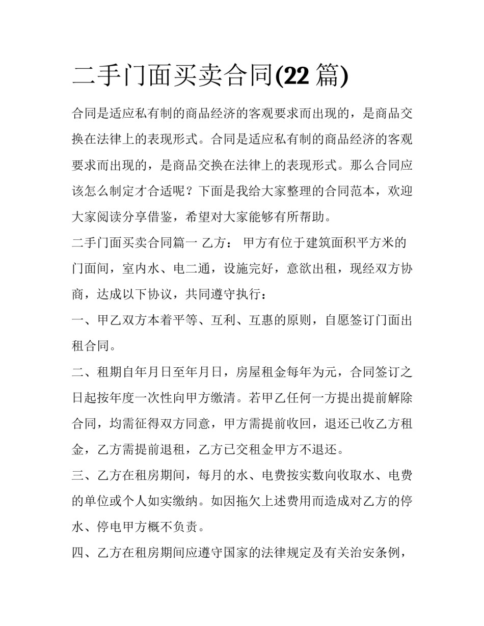 二手门面买卖合同(22篇)_第1页