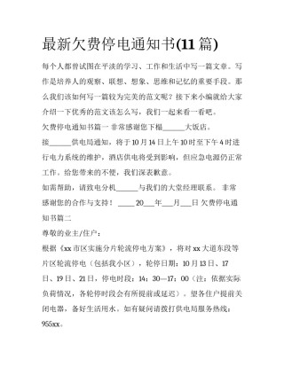 最新欠费停电通知书(11篇)