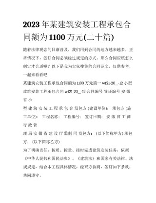 2023年某建筑安装工程承包合同额为1100万元(二十篇)