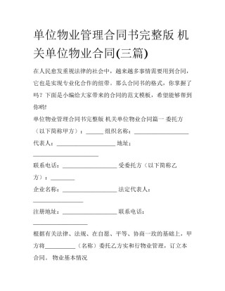 单位物业管理合同书完整版 机关单位物业合同(三篇)