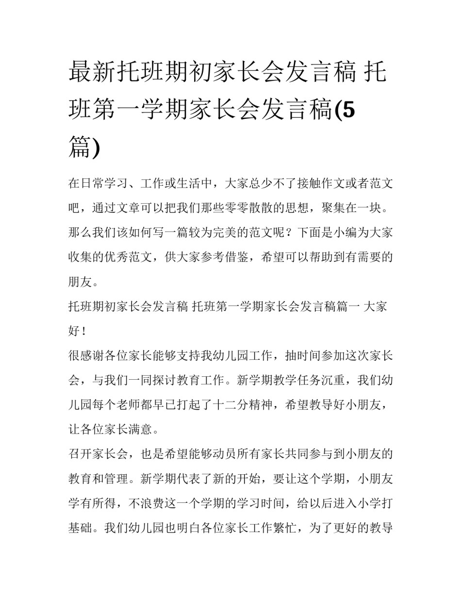 最新托班期初家长会发言稿 托班第一学期家长会发言稿(5篇)_第1页