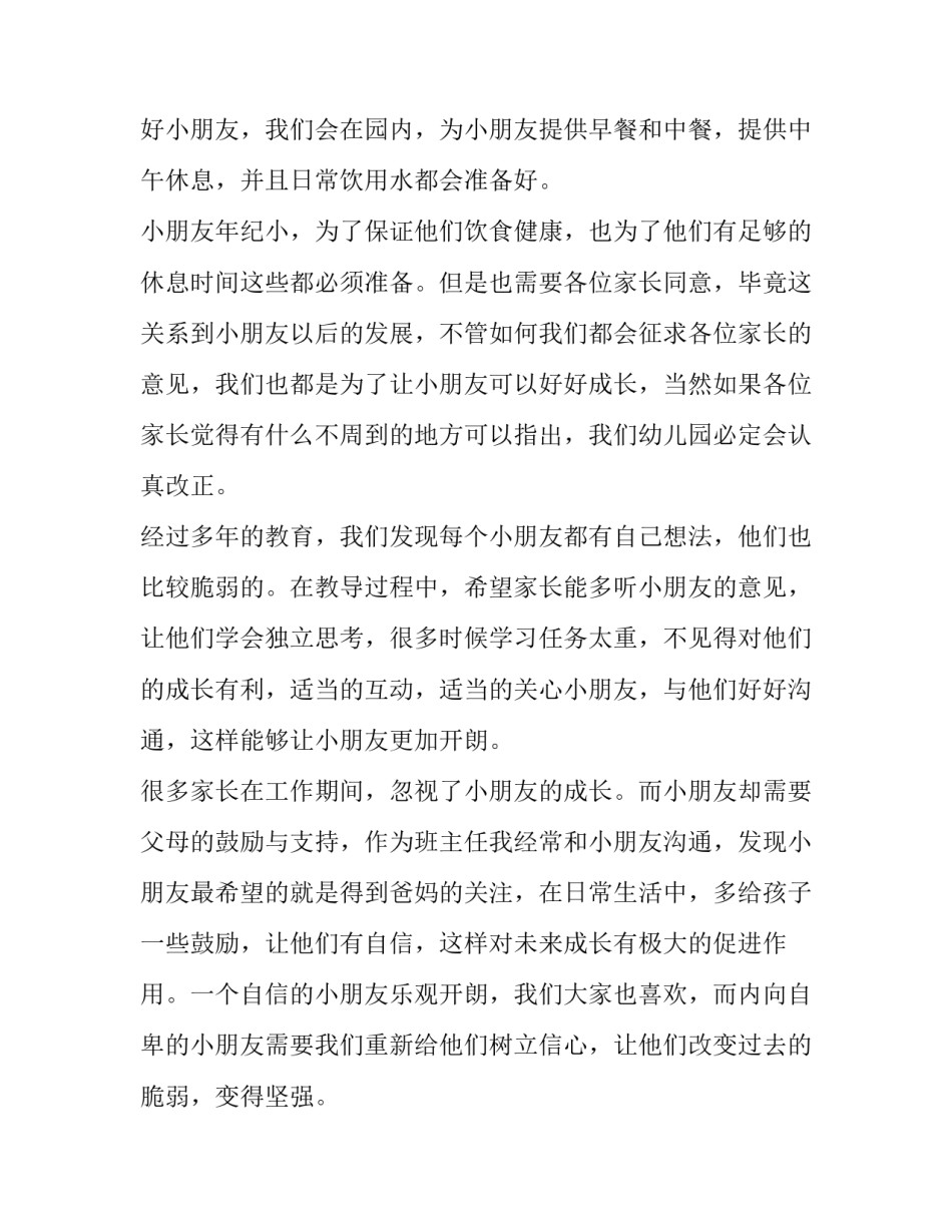 最新托班期初家长会发言稿 托班第一学期家长会发言稿(5篇)_第2页