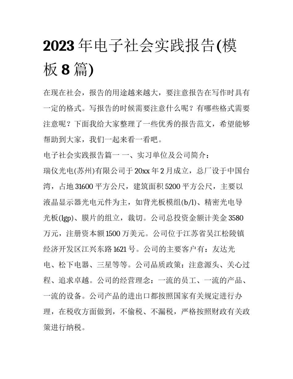 2023年电子社会实践报告(模板8篇)_第1页