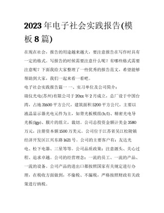 2023年电子社会实践报告(模板8篇)