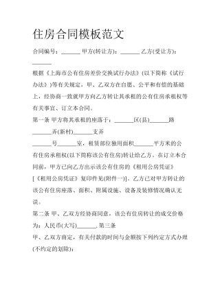 住房合同模板范文