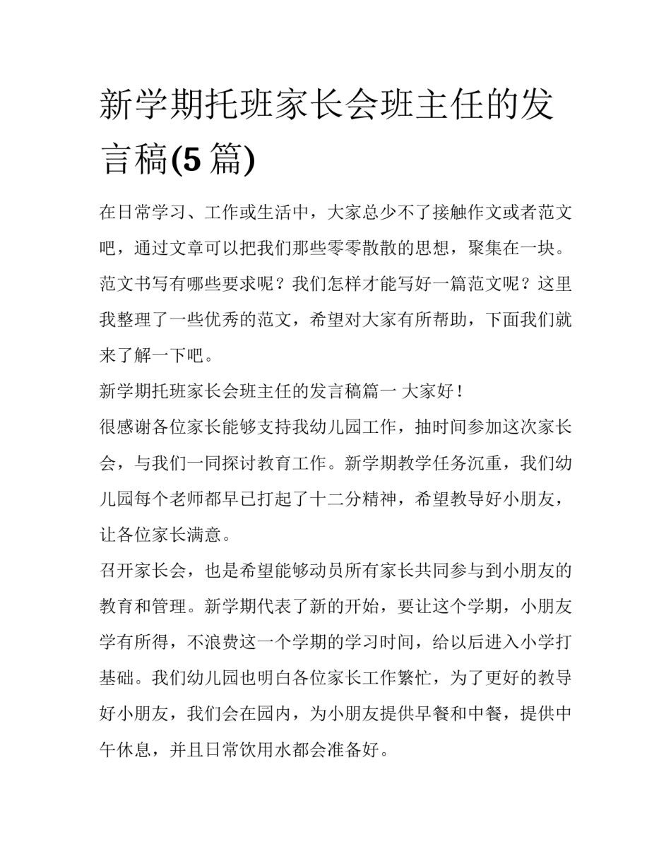 新学期托班家长会班主任的发言稿(5篇)_第1页
