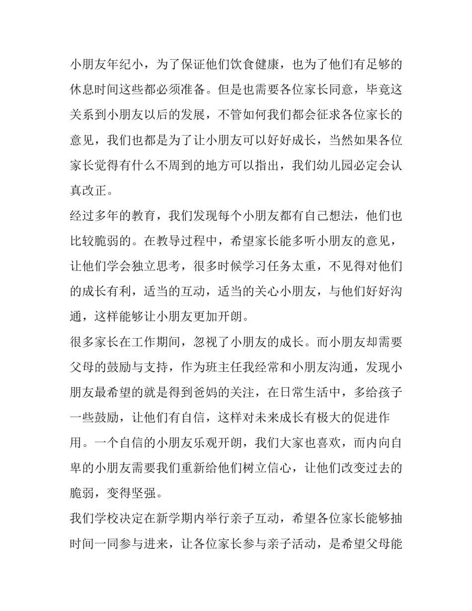 新学期托班家长会班主任的发言稿(5篇)_第2页