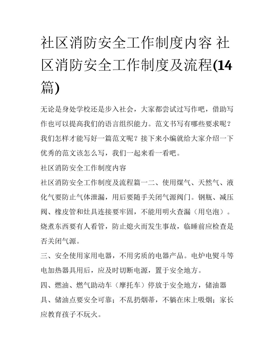 社区消防安全工作制度内容 社区消防安全工作制度及流程(14篇)_第1页