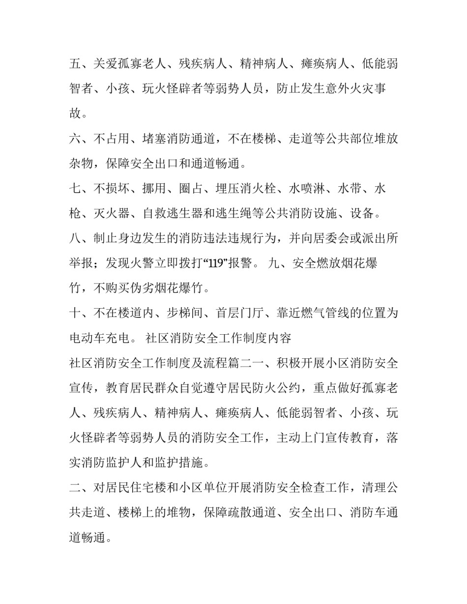 社区消防安全工作制度内容 社区消防安全工作制度及流程(14篇)_第2页