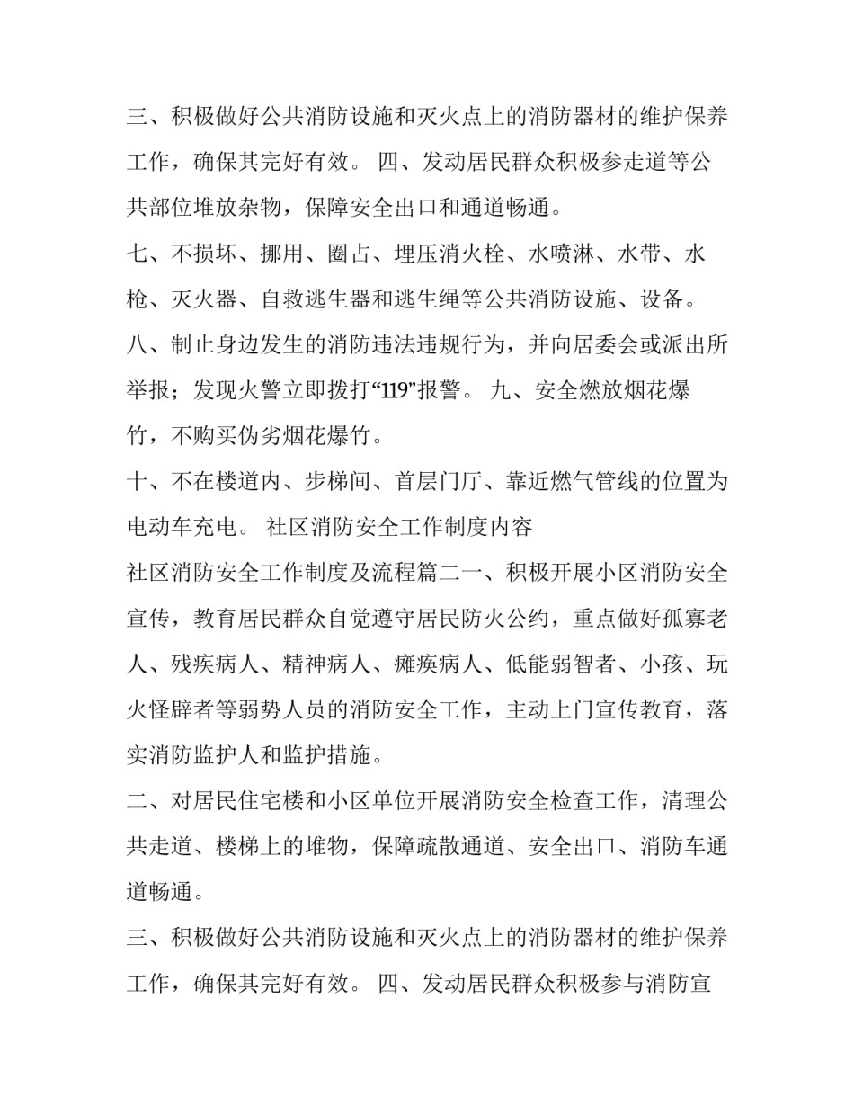 社区消防安全工作制度内容 社区消防安全工作制度及流程(14篇)_第3页