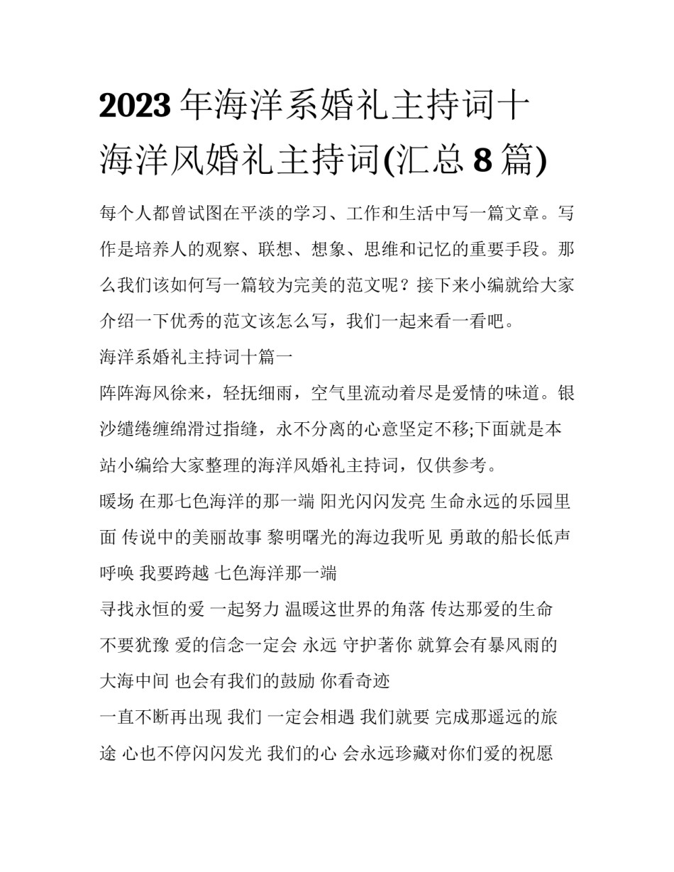 2023年海洋系婚礼主持词十 海洋风婚礼主持词(汇总8篇)_第1页