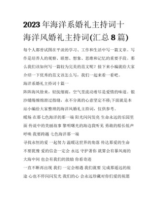 2023年海洋系婚礼主持词十 海洋风婚礼主持词(汇总8篇)