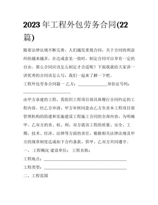 2023年工程外包劳务合同(22篇)