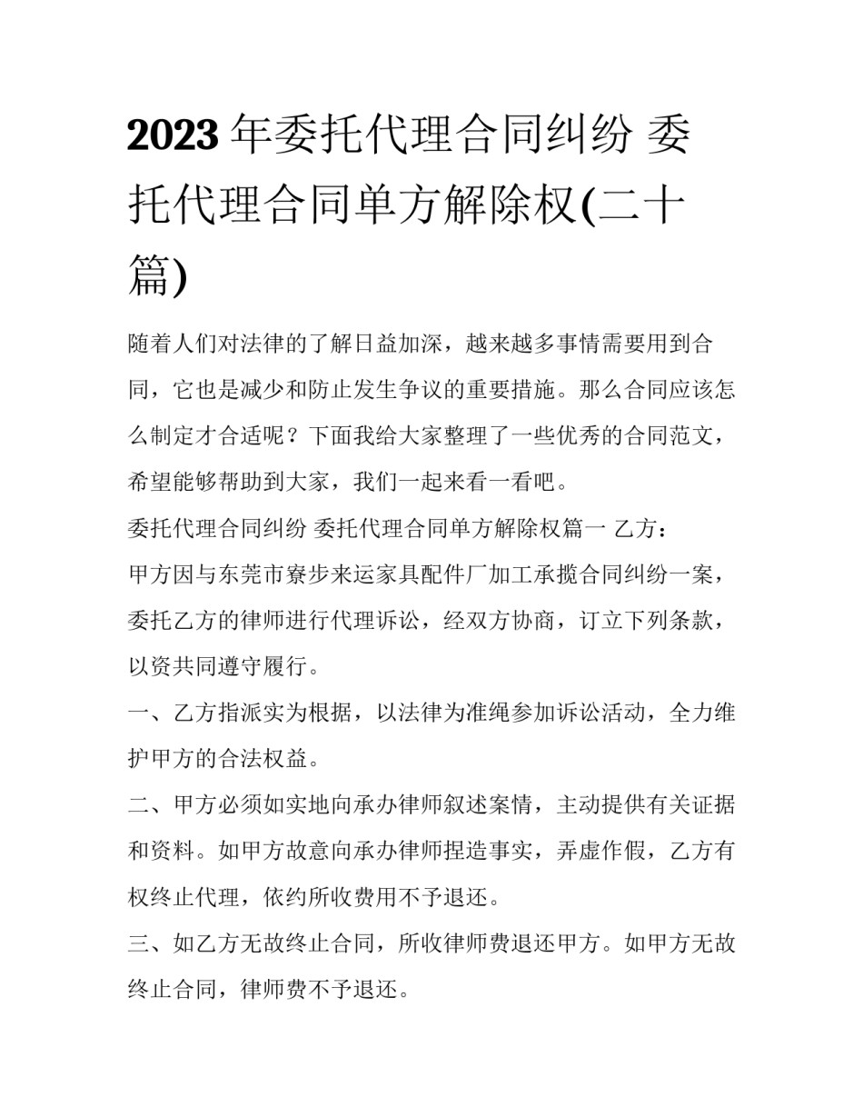 2023年委托代理合同纠纷 委托代理合同单方解除权(二十篇)_第1页
