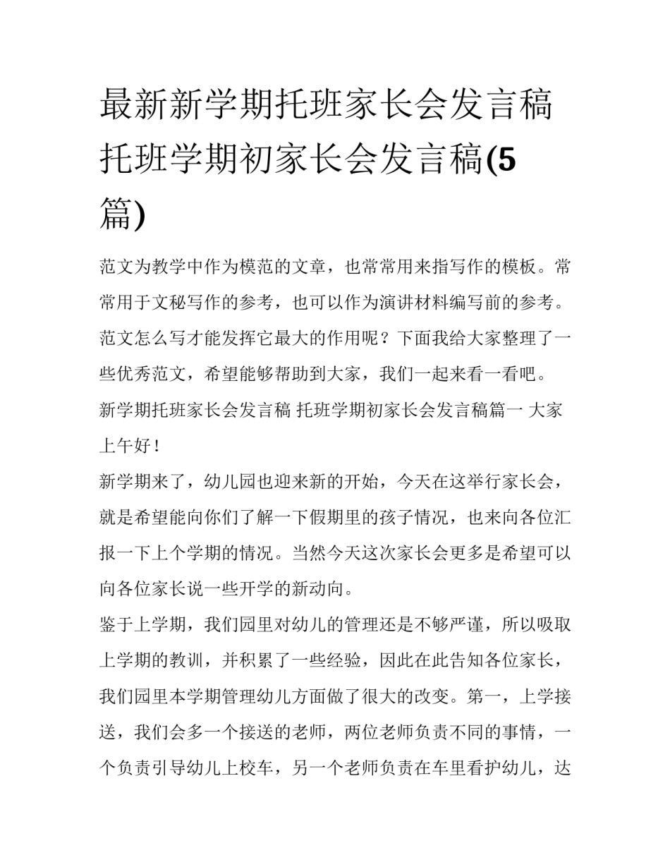 最新新学期托班家长会发言稿 托班学期初家长会发言稿(5篇)_第1页