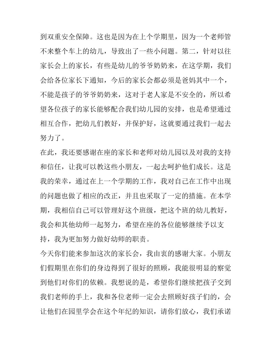 最新新学期托班家长会发言稿 托班学期初家长会发言稿(5篇)_第2页