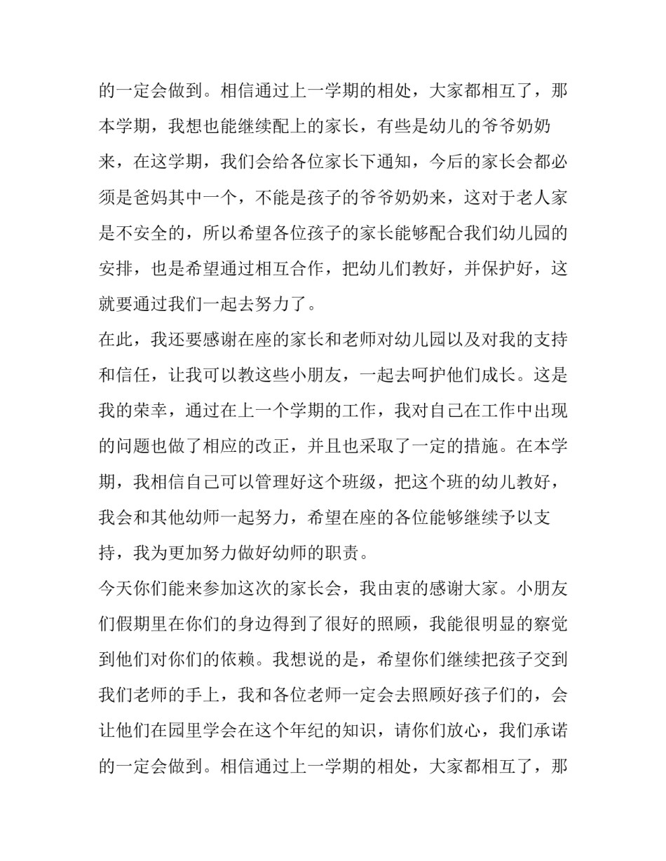 最新新学期托班家长会发言稿 托班学期初家长会发言稿(5篇)_第3页
