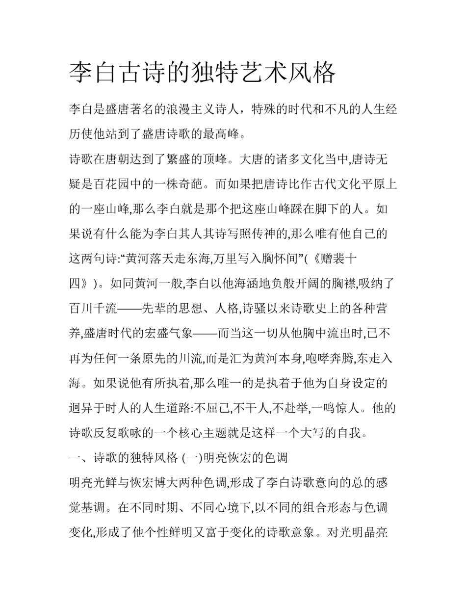李白古诗的独特艺术风格_第1页