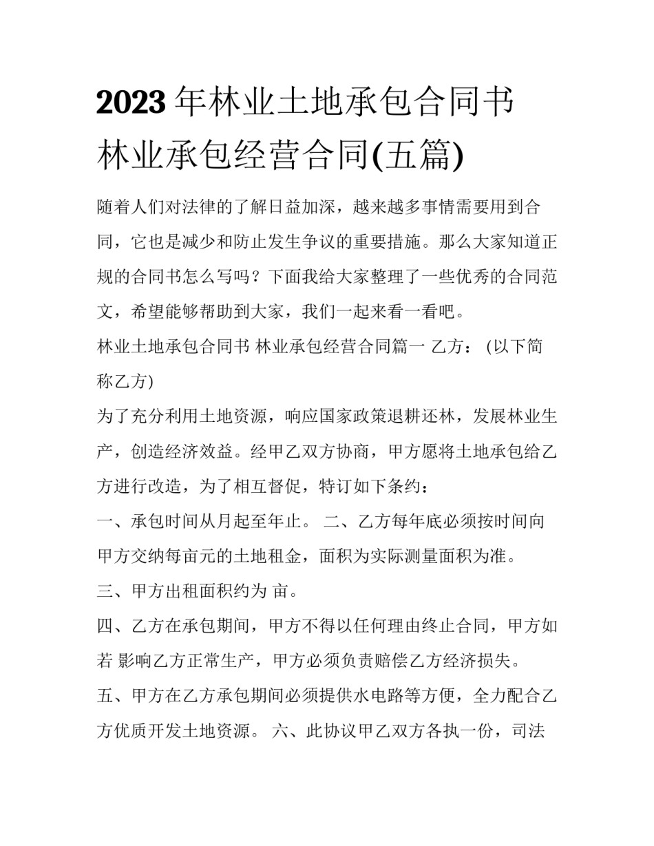 2023年林业土地承包合同书 林业承包经营合同(五篇)_第1页