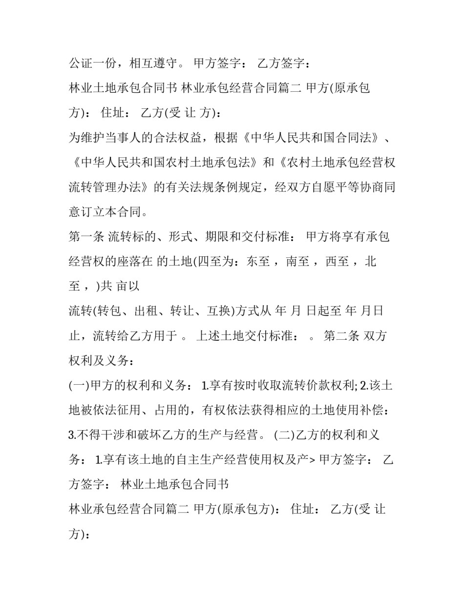2023年林业土地承包合同书 林业承包经营合同(五篇)_第2页