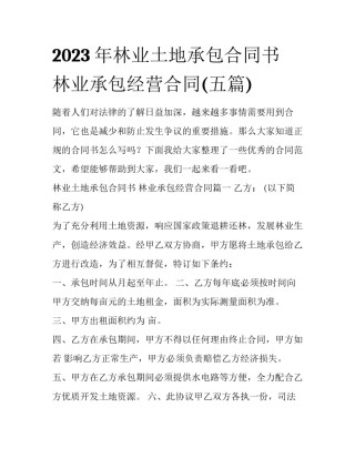 2023年林业土地承包合同书 林业承包经营合同(五篇)