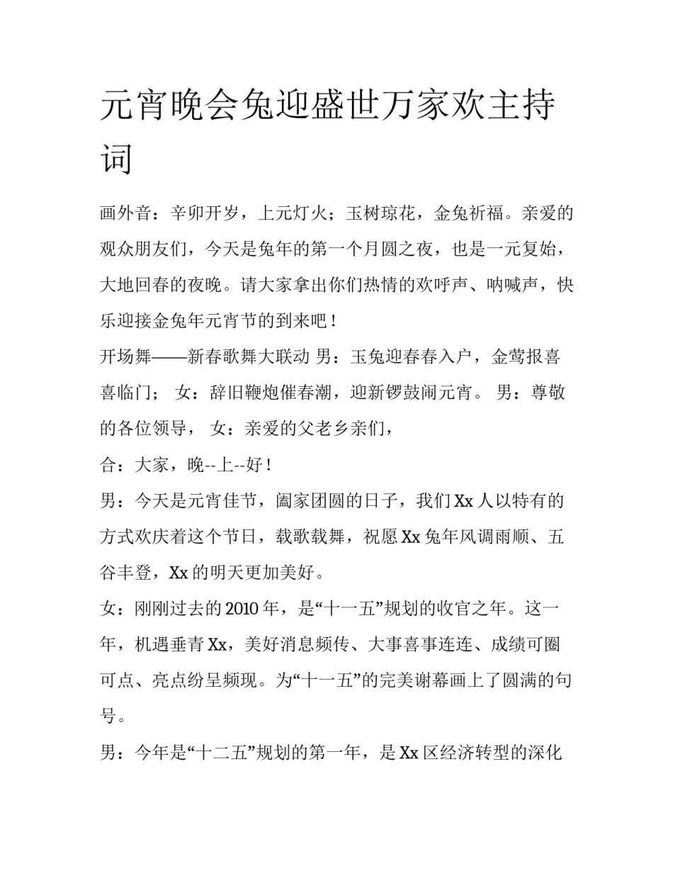元宵晚会兔迎盛世万家欢主持词_第1页