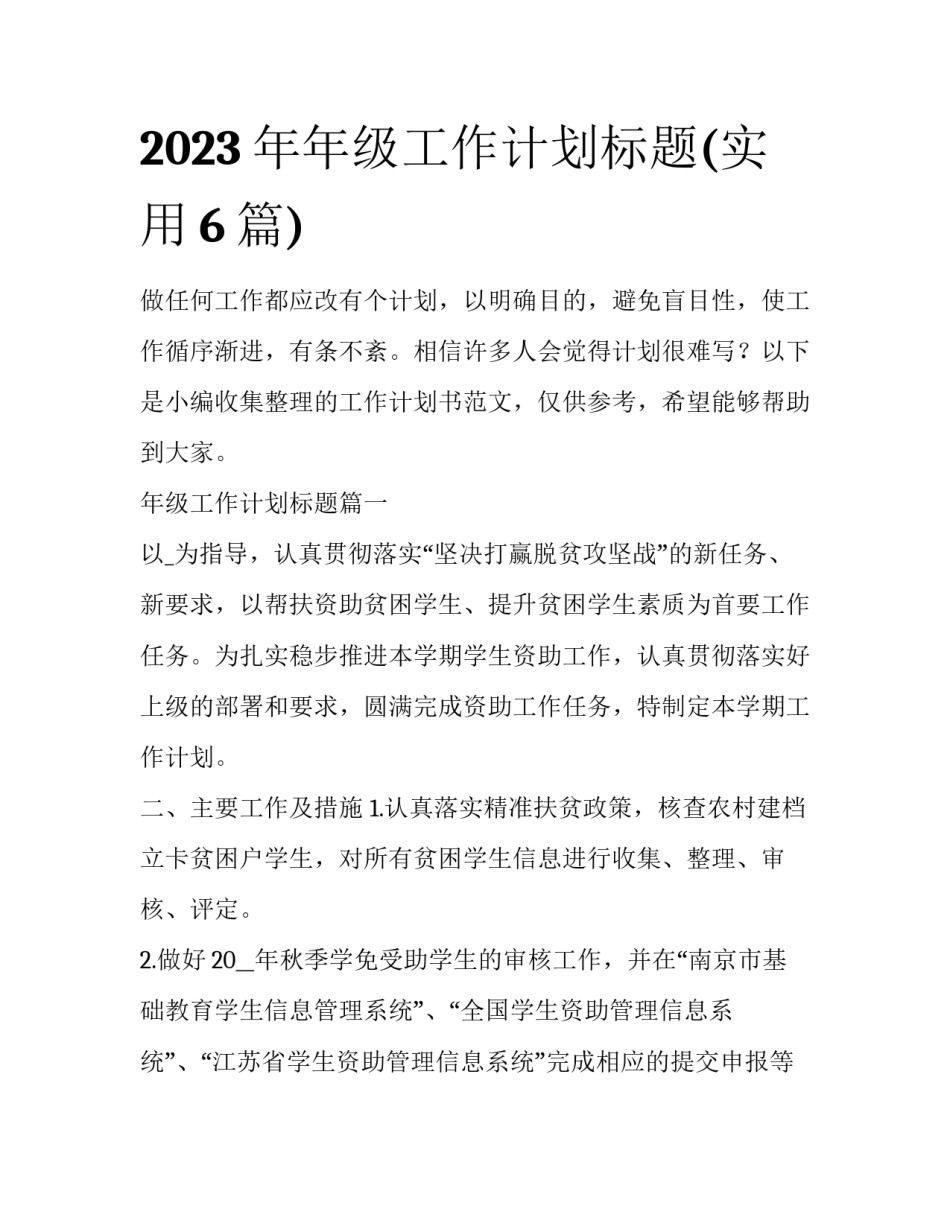 2023年年级工作计划标题(实用6篇)_第1页