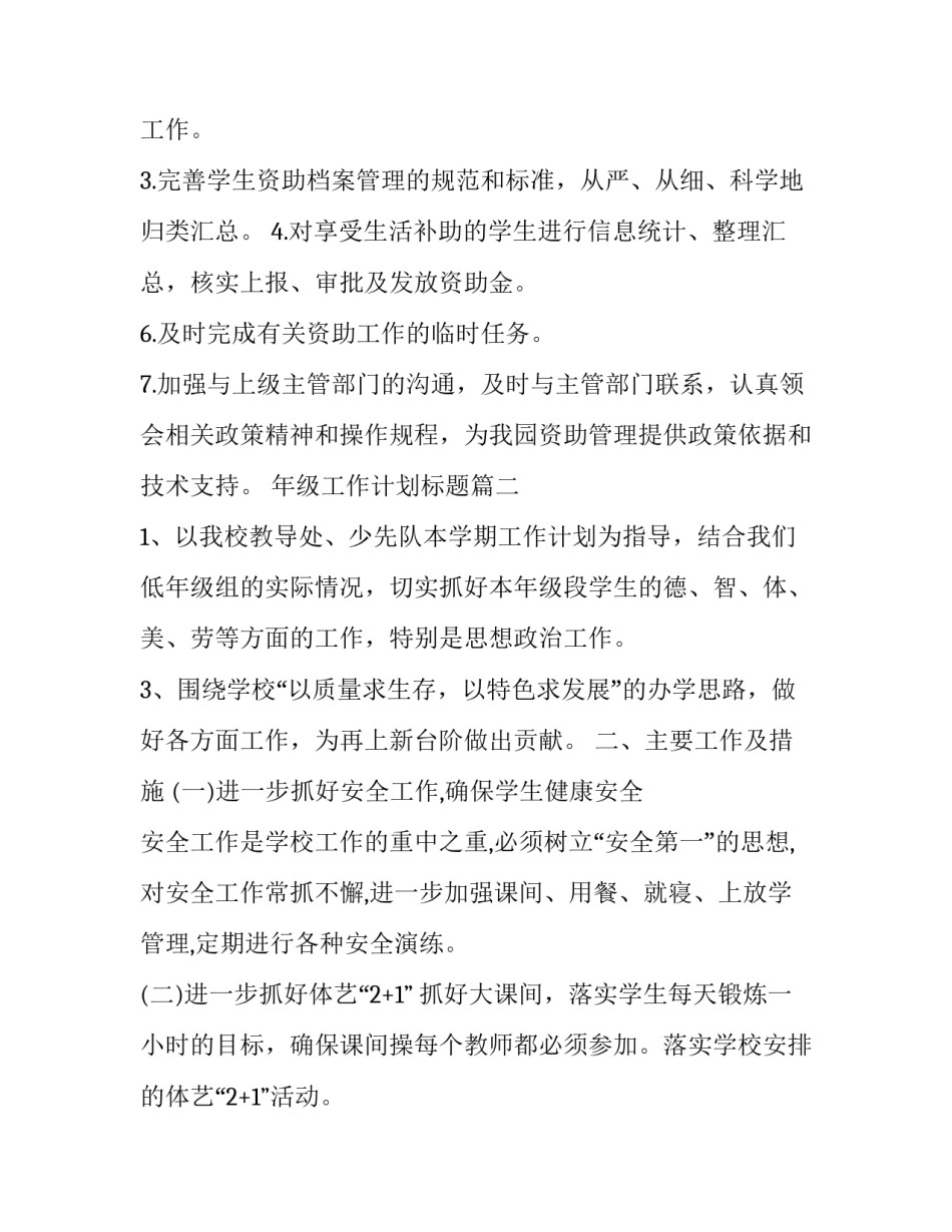 2023年年级工作计划标题(实用6篇)_第2页