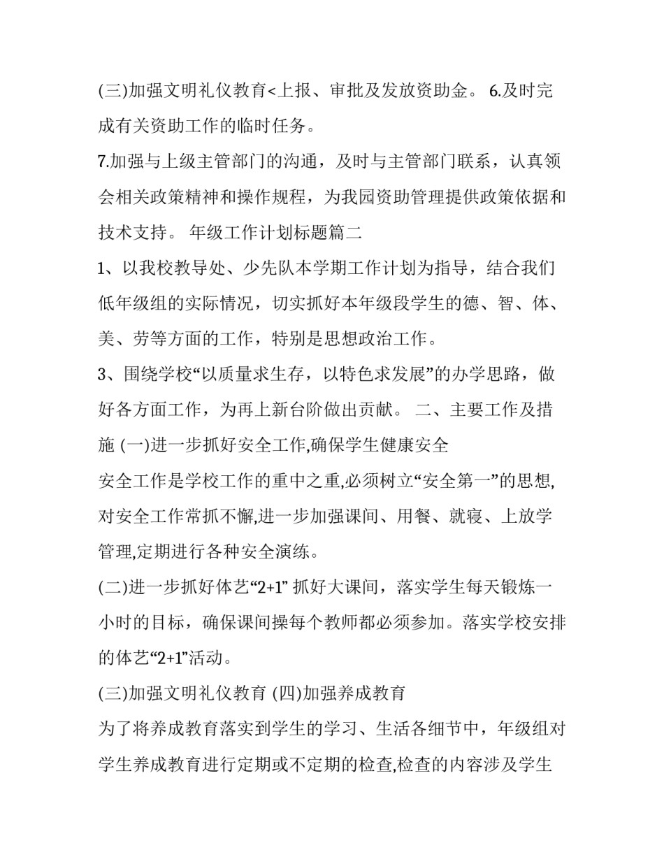 2023年年级工作计划标题(实用6篇)_第3页