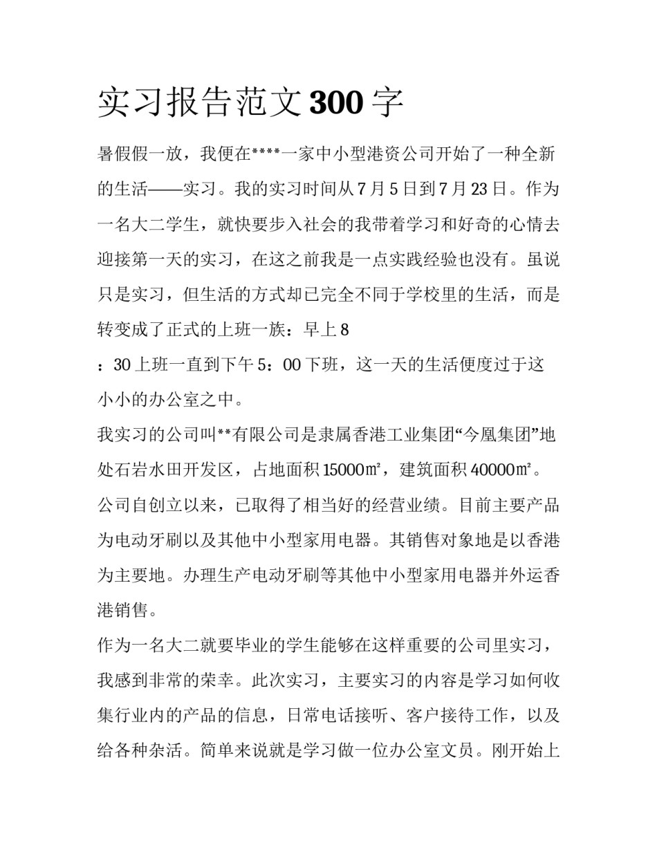 实习报告范文300字_第1页