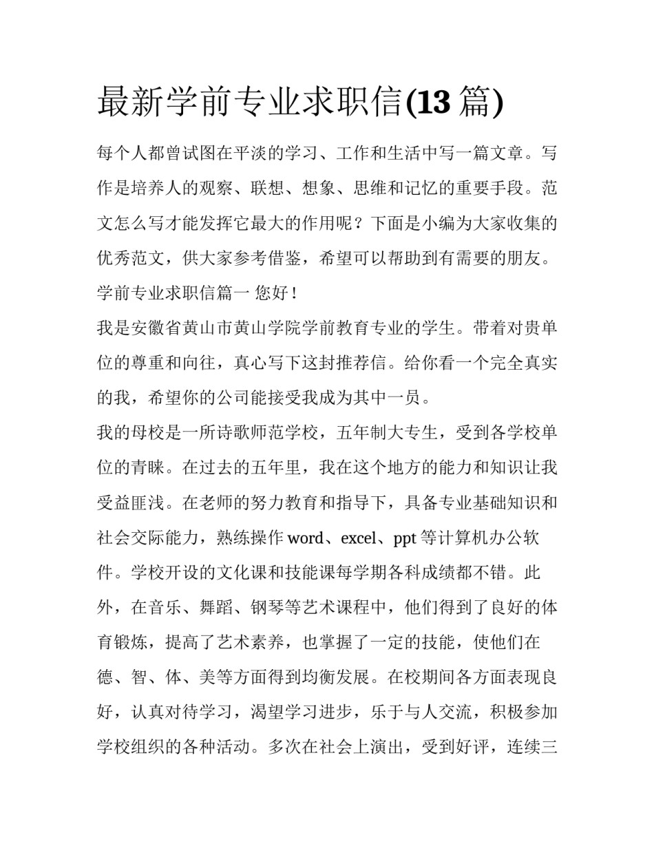 最新学前专业求职信(13篇)_第1页