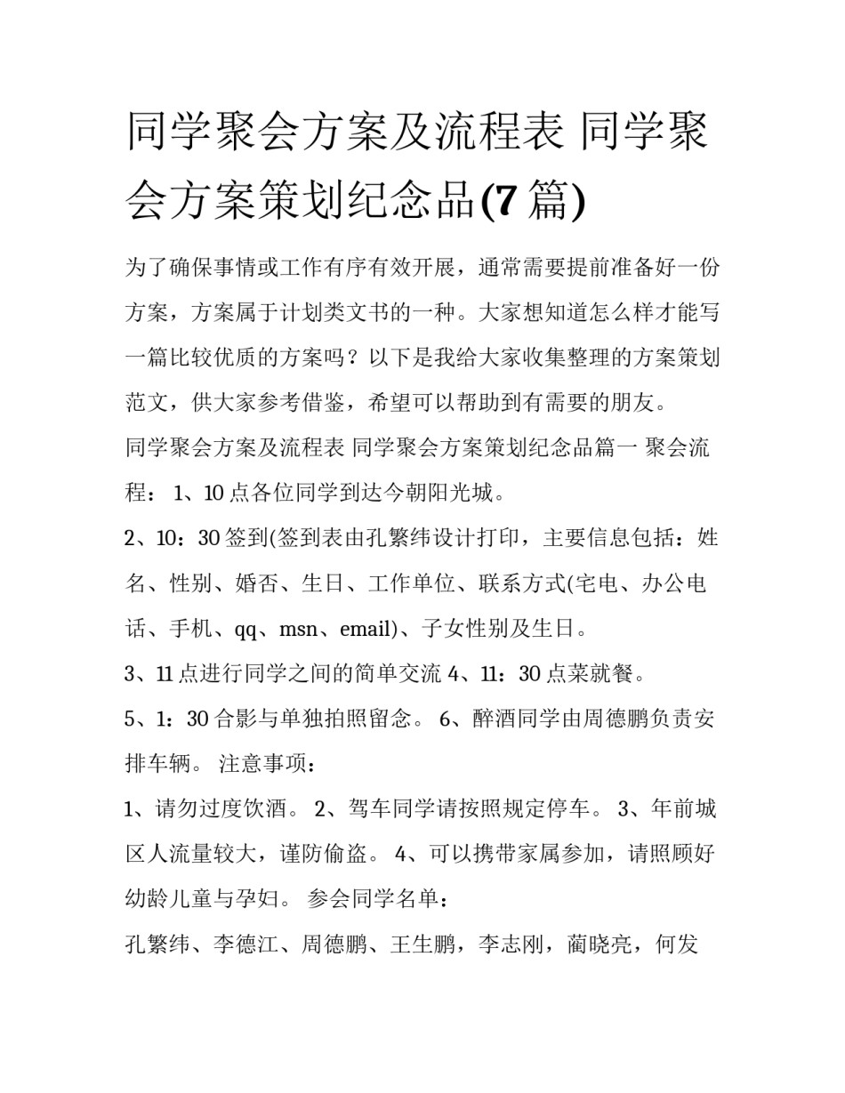 同学聚会方案及流程表 同学聚会方案策划纪念品(7篇)_第1页