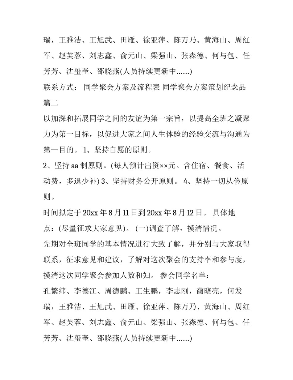 同学聚会方案及流程表 同学聚会方案策划纪念品(7篇)_第2页