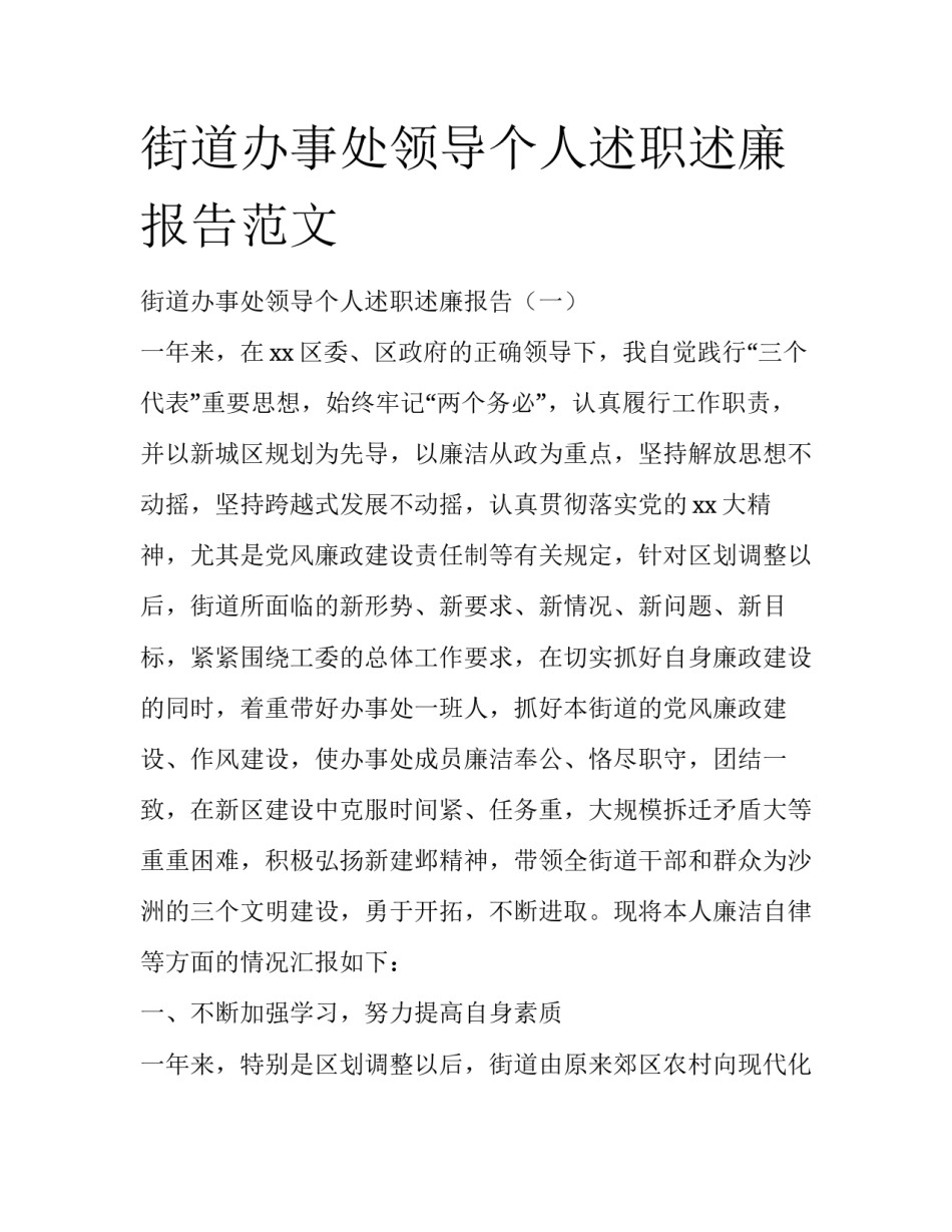 街道办事处领导个人述职述廉报告范文_第1页