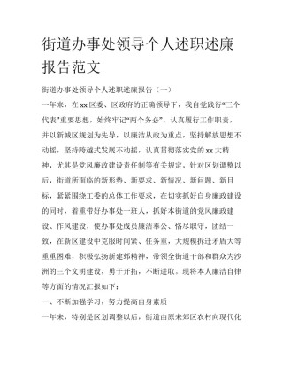 街道办事处领导个人述职述廉报告范文