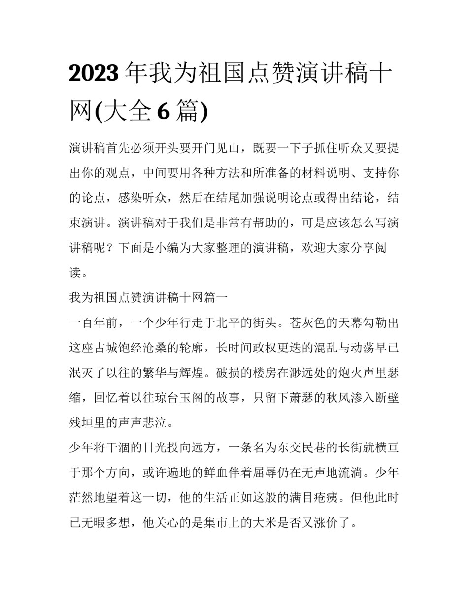 2023年我为祖国点赞演讲稿十网(大全6篇)_第1页