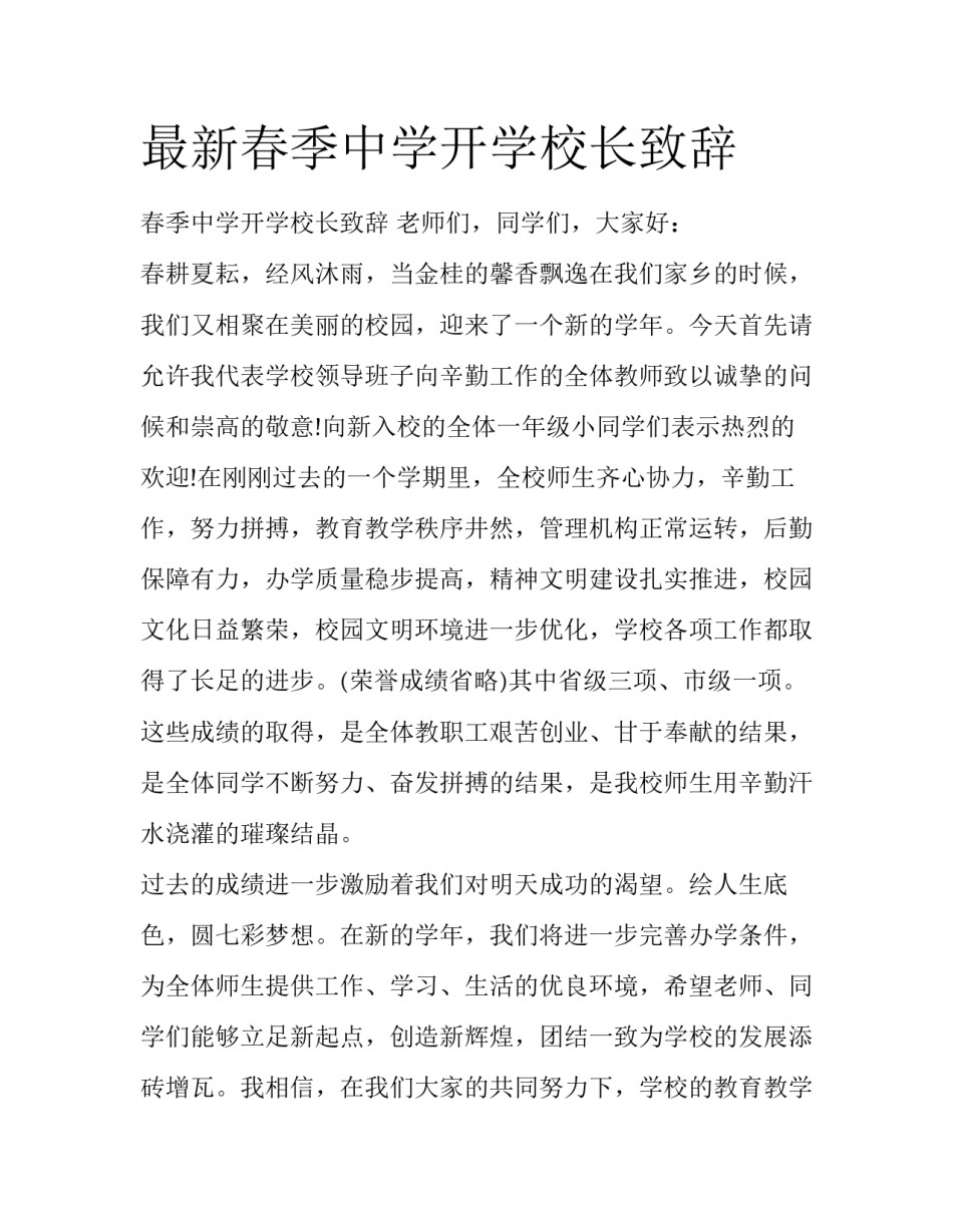 最新春季中学开学校长致辞_第1页