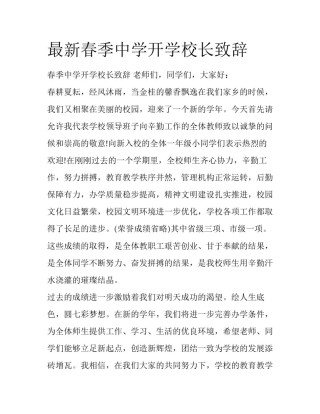 最新春季中学开学校长致辞