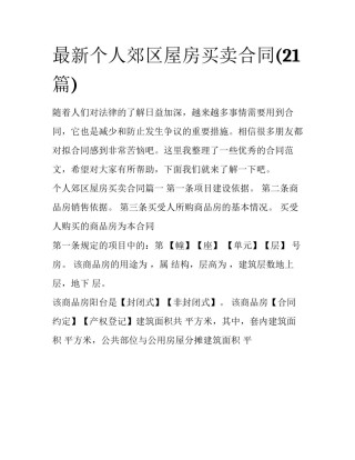 最新个人郊区屋房买卖合同(21篇)