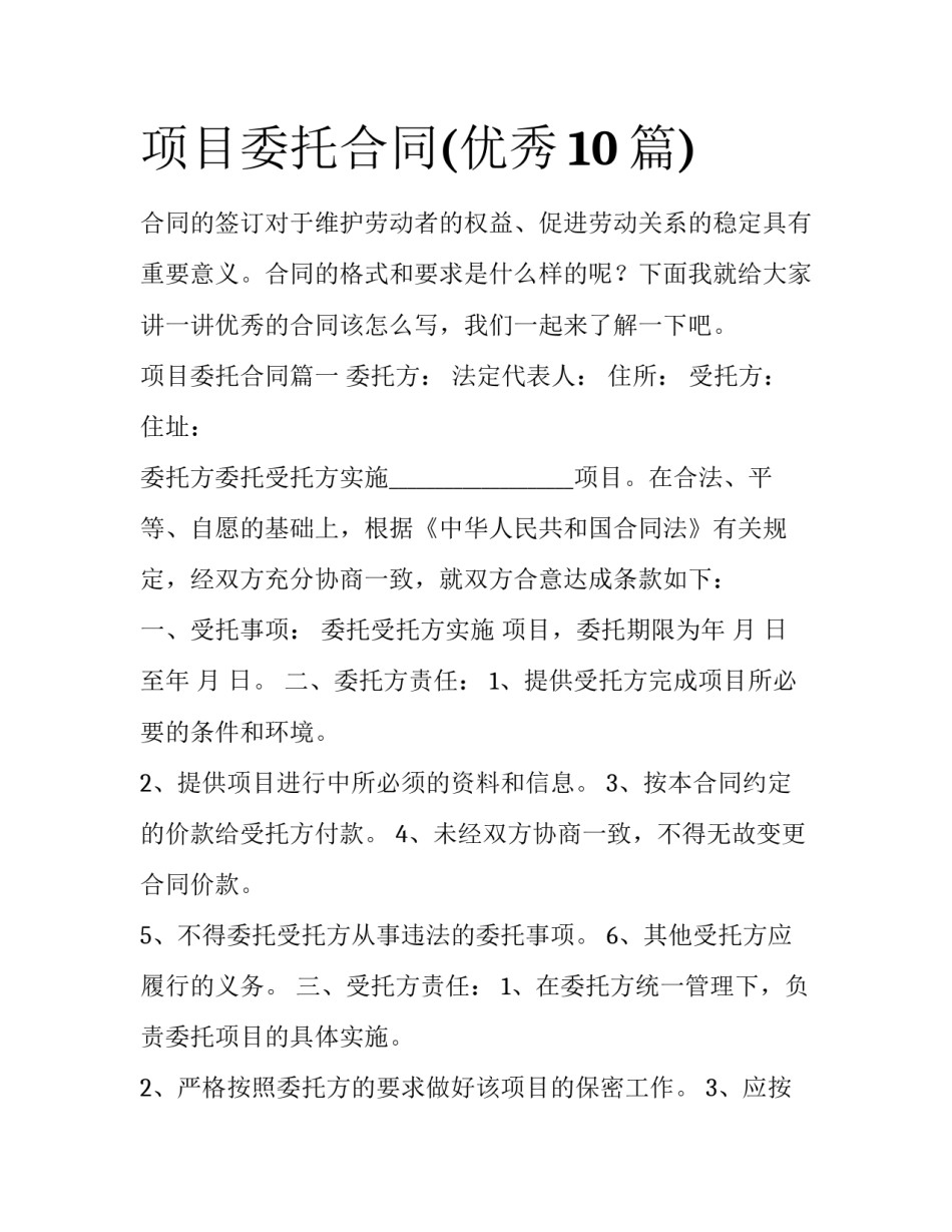项目委托合同(优秀10篇)_第1页