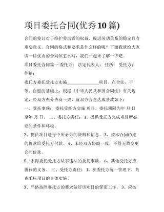 项目委托合同(优秀10篇)