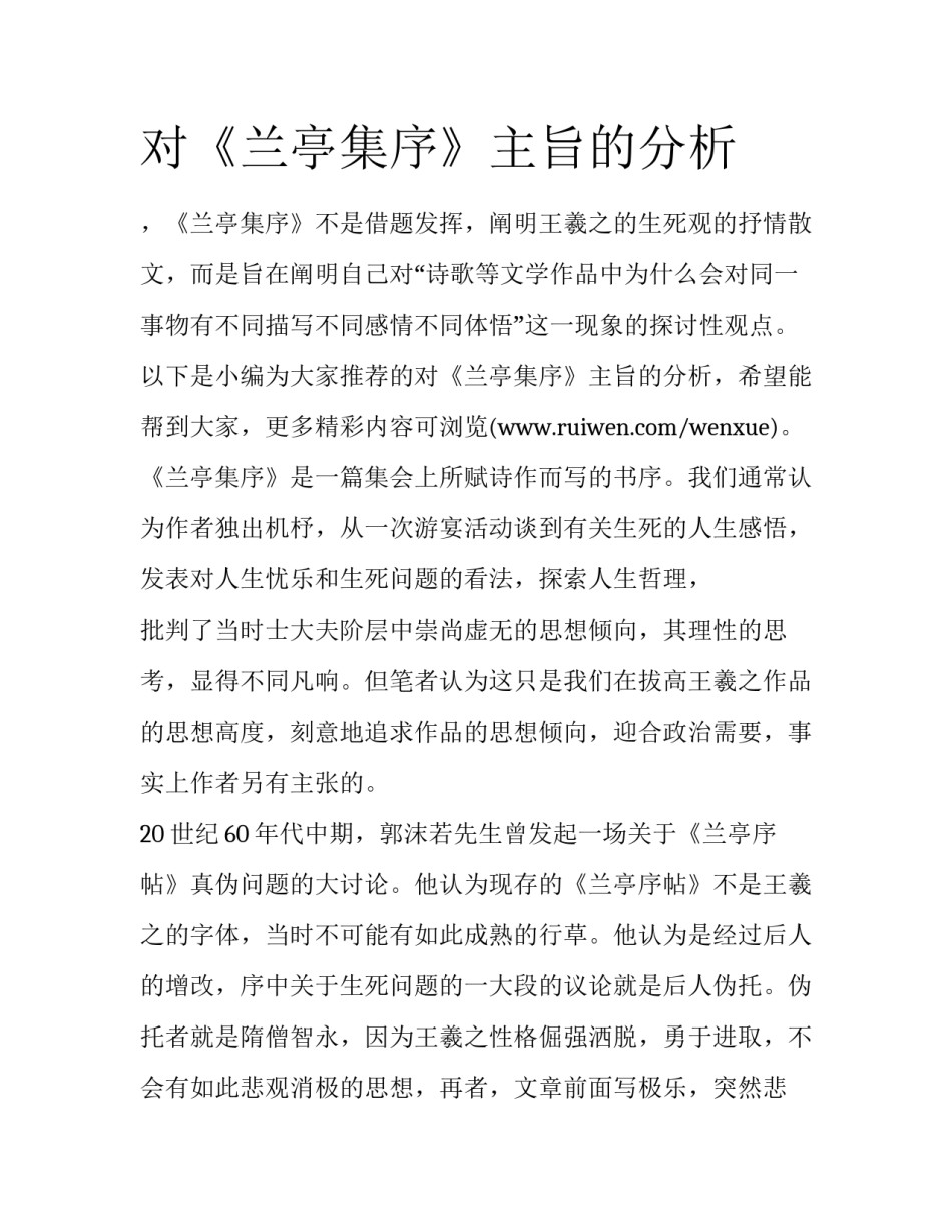 对《兰亭集序》主旨的分析_第1页