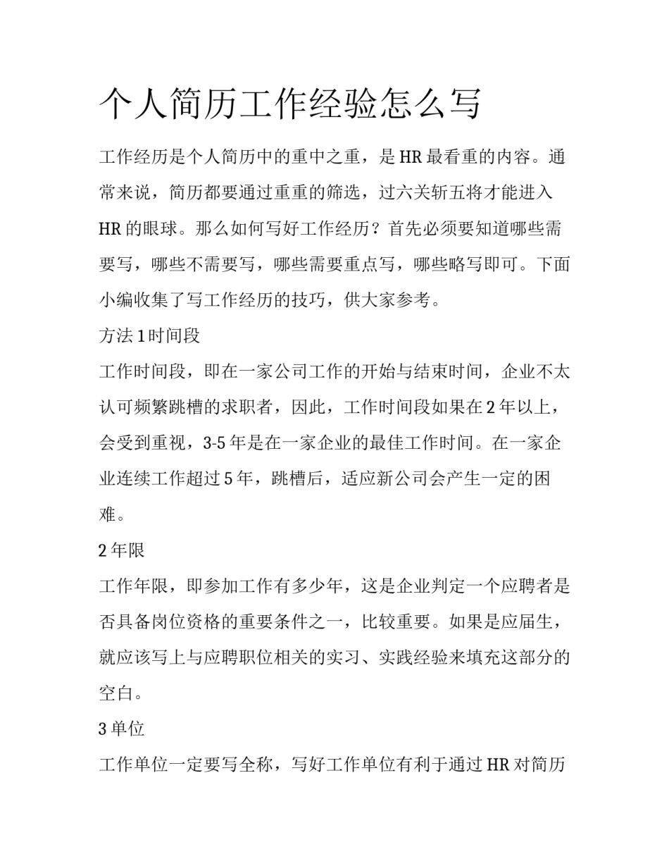 个人简历工作经验怎么写_第1页